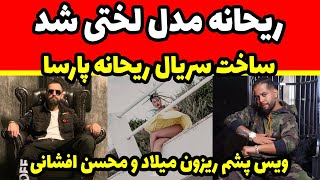 ریحانه پارسا مدل لختی شد - سریال ریحانه پارسا - افشای صوت لو رفته میلاد حاتمی و محسن افشانی