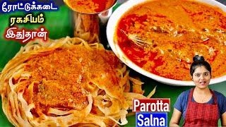 இந்த tips தெறிஞ்சா மணமணக்கும் பரோட்ட சால்னா உடனே செய்வீங்க👌| parotta salna recipe in tamil | salna screenshot 5