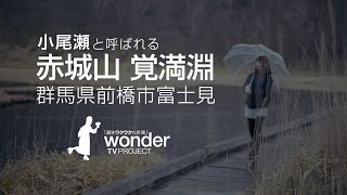 「小尾瀬」と呼ばれる 赤城「覚満淵」（群馬県前橋市富士見町）【 wonderTV 】