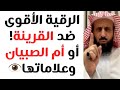 أقوى رقية شرعية للتخلص من القرينة وأم الصبيان الشيخ فهد القرني يشرح العلامات والأعراض بالتفصيل 