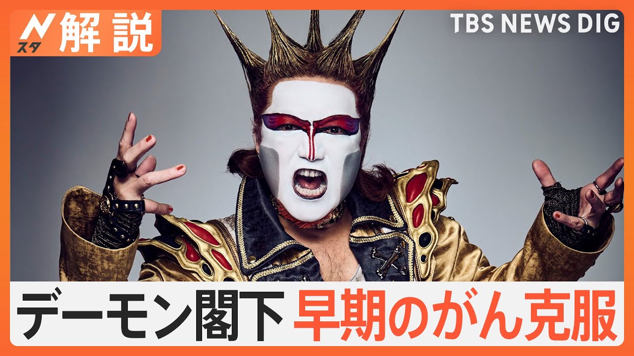 「がん検診行くべし！」デーモン閣下 がん治療を公表 “早期発見”なぜ重要？【Nスタ解説】｜TBS NEWS DIG - YouTube