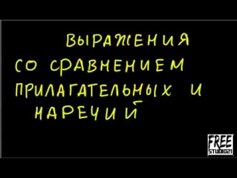 Строение фразы при сравнении с наречиями и прилагательными -1 Строение фразы при сравнении с наречиями и прилагательными -1