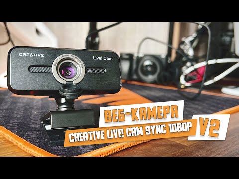 Видео: Обзор Web-камеры CREATIVE Live! Cam SYNC 1080P V2. Лучшая бюджетная вебкамера?