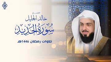 "كأنها نداء من السماء... سورة الحديد بصوت خالد الجليل توقظ القلب الغافل 🔥📿"