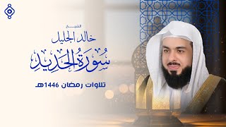 'كأنها نداء من السماء... سورة الحديد بصوت خالد الجليل توقظ القلب الغافل 🔥📿'