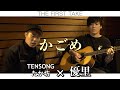 「かごめ」/  優里  feat.TENSONG たか坊