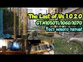😎 The Last of Us 1.0.2.0 на слабом и среднем ПК: GTX1050 Ti, 1060/1070
