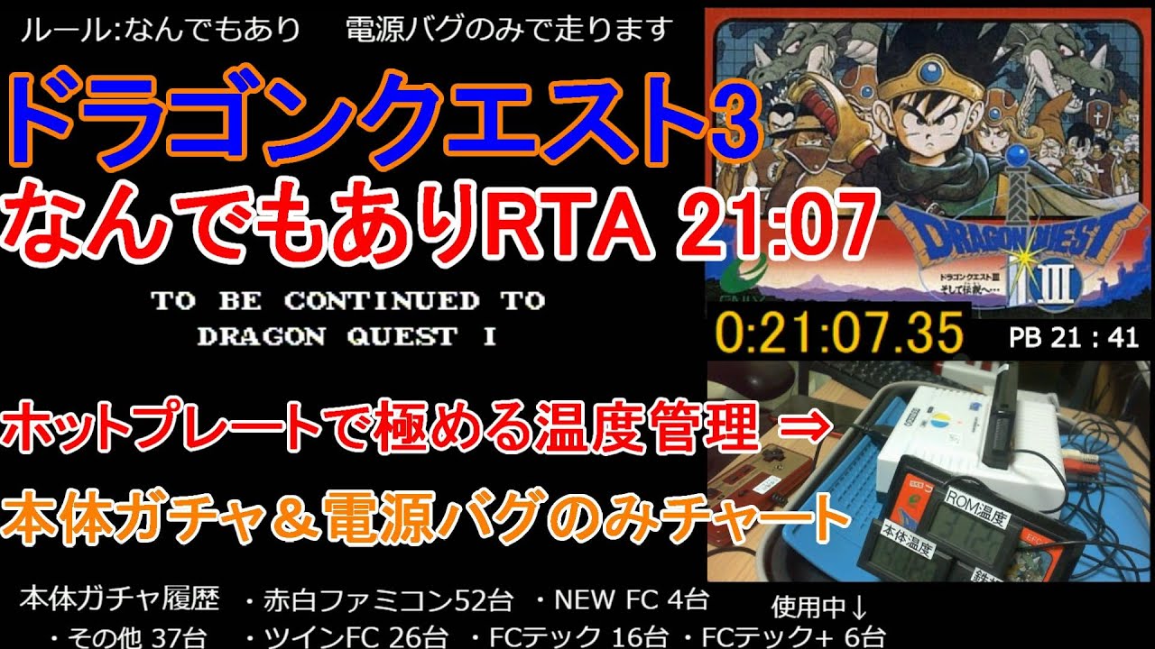 実況動画 Fc版 世界記録 ドラゴンクエスト3 なんでもありrta ホットプレート 電源バグ 21 07 13 36 Dq3 Hotplate Glitch Speedrun Wr 21 07 Youtube