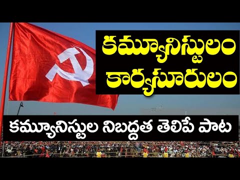 Communistulam Karyashurulam | Communist Song | CPIM Song | Telangana Folk songs | CPIM Telangana |