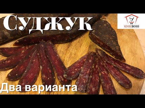 Суджук армянский (ՍՈՒՋՈՒԽ). ДВА ВАРИАНТА в домашних условиях.