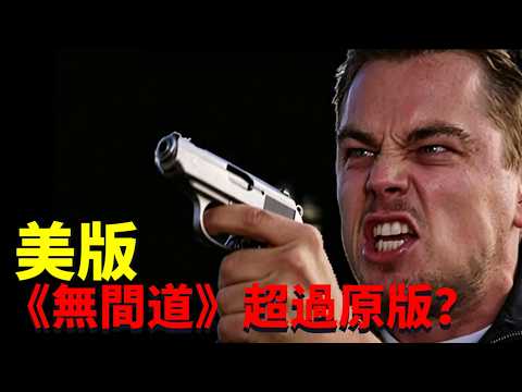 Was the Oscar-winning film actually a copy of a Hong Kong film? Which is better, *Infernal Affair...
