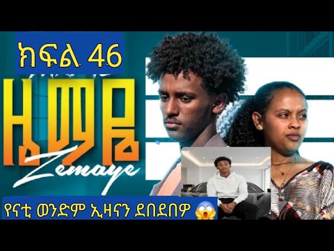 ዜማዬ ክፍል 46 ZEMAYE Part 46 እድል ተዋረደች ያዳ እና ኑሃ ፍቅራችው ተገላለፁ