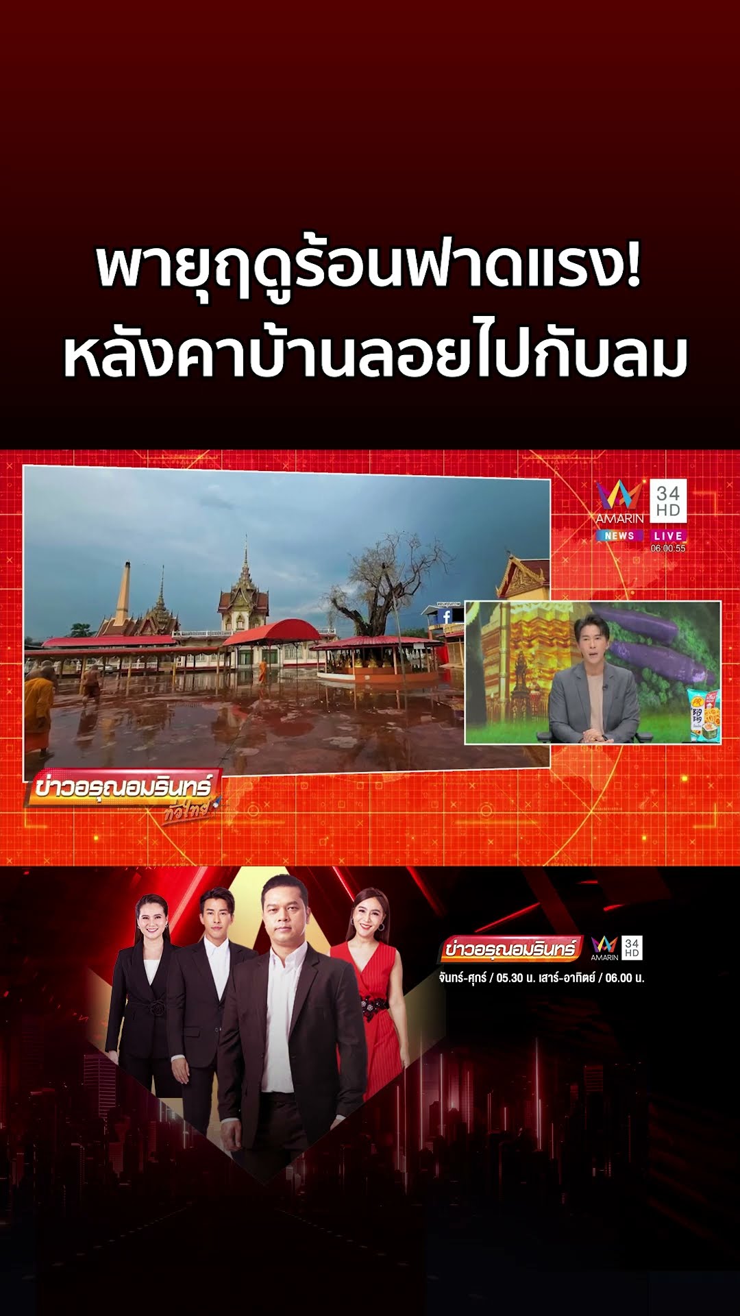 พายุฤดูร้อนฟาดแรง! หลังคาบ้านหลุดลอยไปกับลม | ข่าวอรุณอมรินทร์