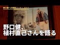 野口健への質問コーナー Vol.4 〜冒険編〜 尊敬している人は？