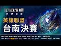 【2026六都電競】英雄聯盟 台南賽區決賽