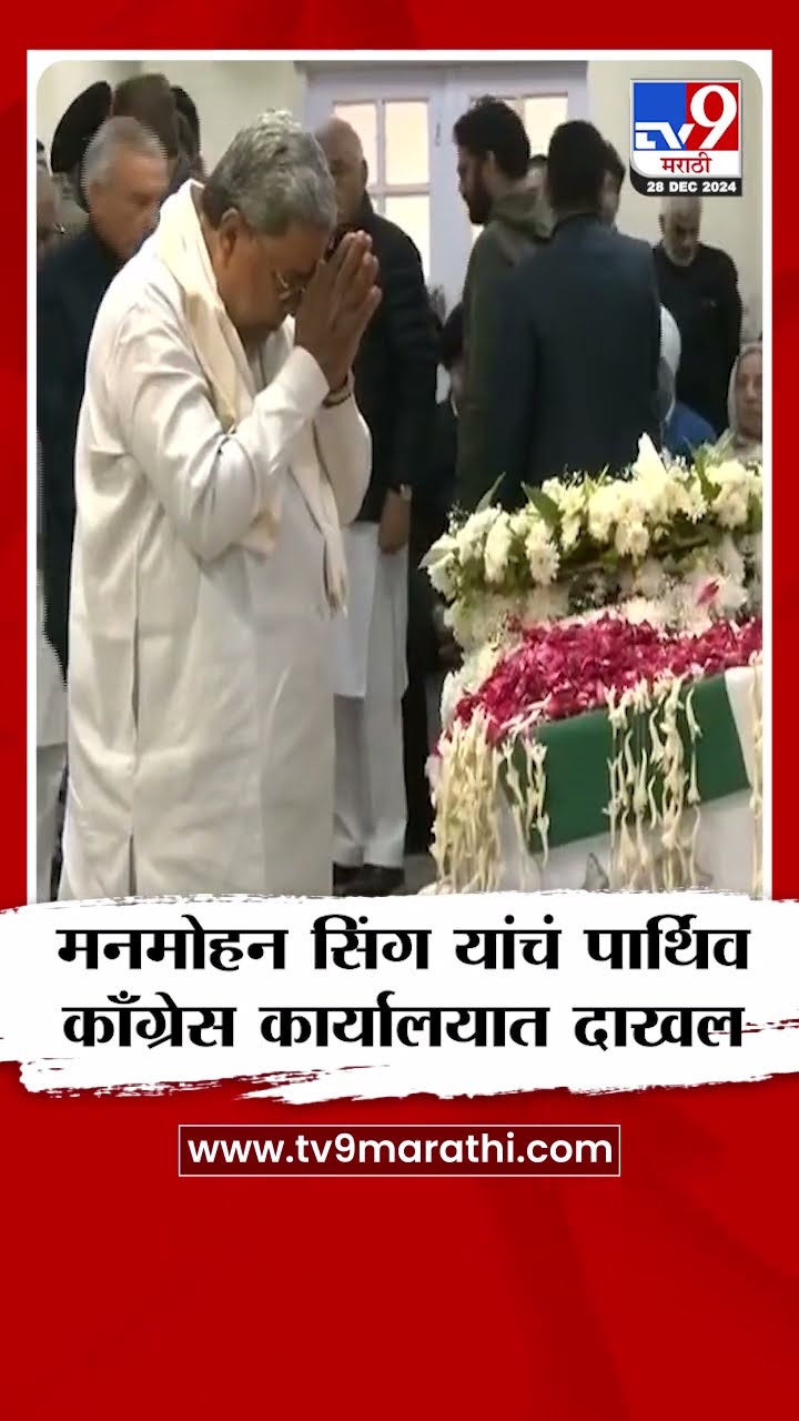 Manmohan Singh यांचं पार्थिव Congress कार्यालयात दाखल : Manmohan Singh Passes Away