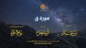 050 سورة ق   برواية ابن جماز عن أبي جعفر   تراويح    القارئ مفتاح السلطني