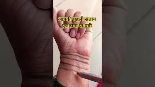 आपकी पहली संतान पुत्र होगा या पुत्री #palmistry #hastrekha #fortunetelling #astrology #palmreading