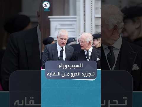 تقارير بريطانية تكشف السبب وراء قيام تشارلز بتجريد شقيقه من ألقابه ومهامه