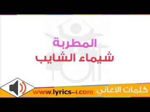 اغنية اسلمي يا مصر شيماء الشايب 2015