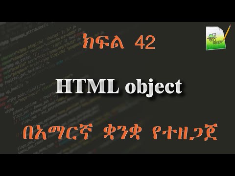 ክፍል 42 | HTML object | በአማርኛ ቋንቋ የተዘጋጀ