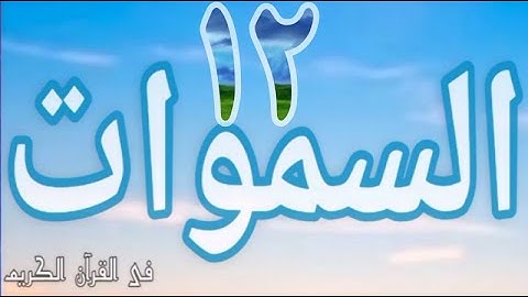 الآيات التى وردت فيها #السموات_ج١٢؟ فى القرآن