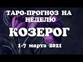 КОЗЕРОГ🔥Таро прогноз НЕДЕЛЬНЫЙ 1-7 МАРТА 2021года/ Гадание на Ленорман. Онлайн таро.