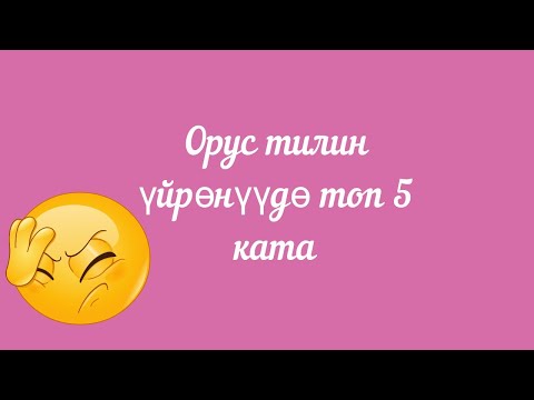 Video: Орус сөздөрүнүн англисче аналогдору