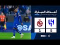 أهداف مباراة الهلال 5 1 الخلود الجولة 22 من دوري روشن السعودي للمحترفين 2024 2025 