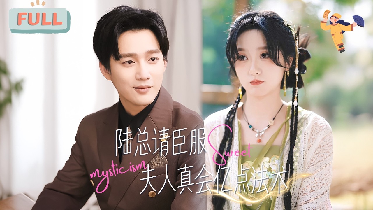 《陸總請臣服：富貴命格與魔法愛情》