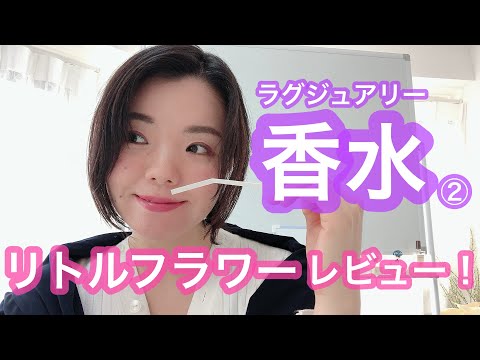 【調香師・優香の香水講座76】ラグジュアリー香水レジーム・デ・フルール『リトルフラワー』レビュー!