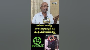ఇదంతా నా కర్మ.. ఐ-బొమ్మ ఇమ్మడి రవి తండ్రి ఎమోషనల్ వర్డ్స్ | I Bomma Immadi Ravi Family Viral Video