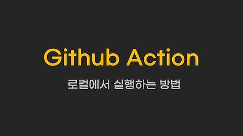 로컬에서 github action을 실행하는 방법