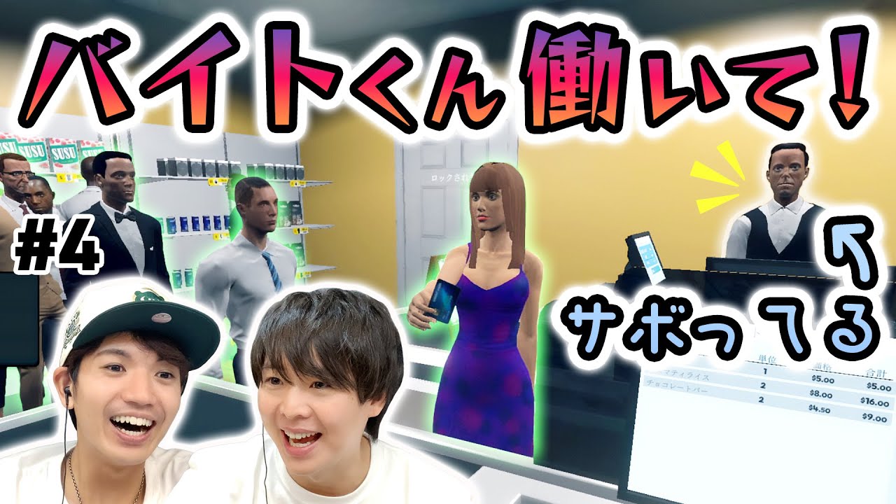 「バイトくんおサボり事件」発生!?有岡・髙地のドタバタレジ騒動【Supermarket Simulator】