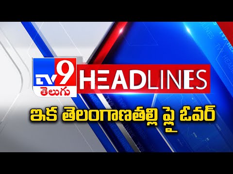 ఇక తెలంగాణతల్లి ఫ్లై ఓవర్ | Headlines | Latest News Updates | 25-09-2025 - TV9 - TV9