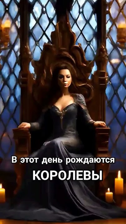 В этот день рождаются королевы. (см. закрепленные сообщения) # ...