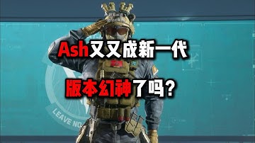 Ash又又成新一代版本幻神了吗？三角洲行动Has Ash become the new generation version of the Phantom God again? Delta force