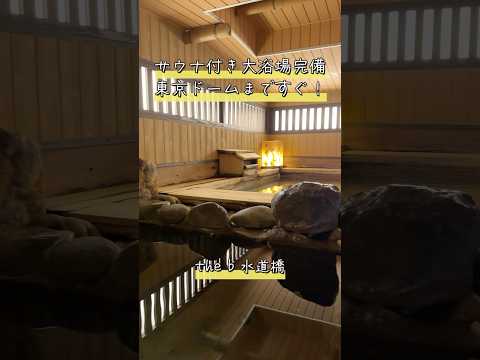 【コスパ最強】東京ドーム近く×サウナ付きホテル｜ the b 水道橋   #shorts