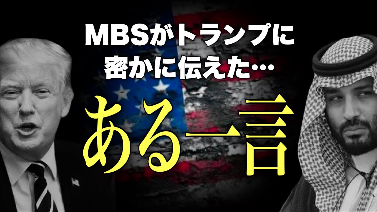 【米イラン戦争】MBSがトランプに密かに伝えた"ある一言" サウジ×イラン裏外交の闇