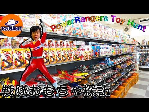 戦隊玩具ショッピング おもちゃのリサイクルショップ巡り旅【トイプラネット】スーパー戦隊