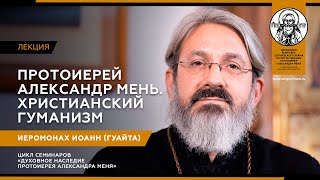 "Протоиерей Александр Мень. Христианский гуманизм". Лекция иеромонаха Иоанна (Гуайта)