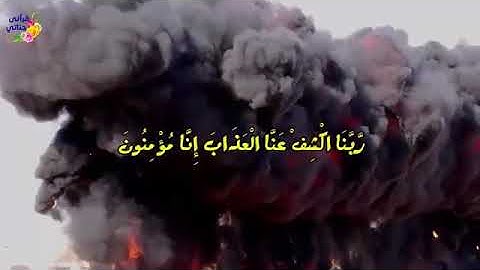 سورة الدخان من آية ١١ إلى آية ٢٩