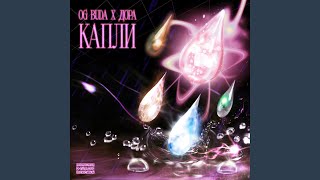 Смотреть клип Капли