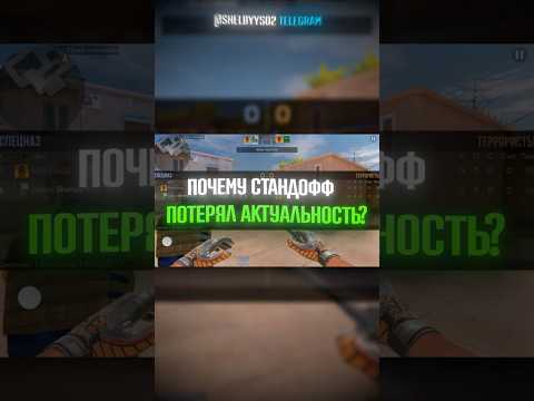 ПОЧЕМУ СТАНДОФФ ТЕРЯЕТ АКТУАЛЬНОСТЬ? #стандофф #standoff #стэндофф #standoff2