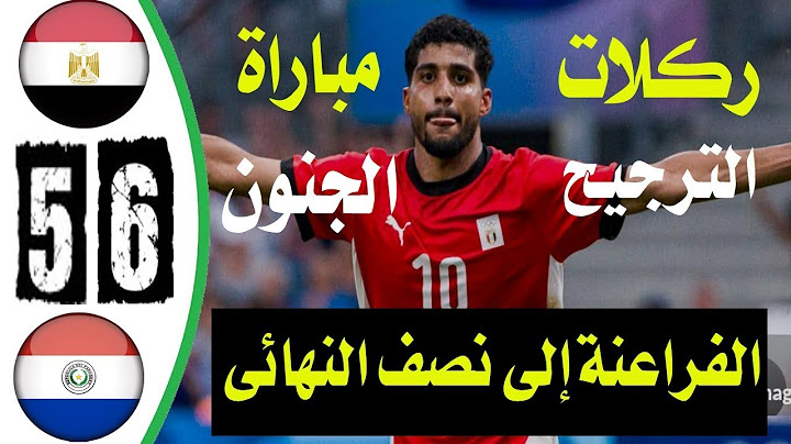 اهدف مباراة مصر و بارجواى6-5 !!  ملخص مباراة مصر وباراجواي 6-5 || اولمبياد باريس 2024