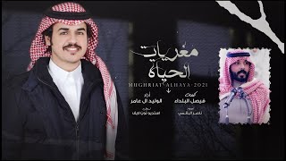 مغريات الحياة - الوليد ال عامر | (حصرياً) 2021