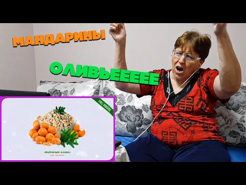 Бьянка & Анна Семенович - Мандарины-Оливье / РЕАКЦИЯ