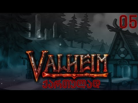 ვთამაშობთ Valheim ქართულად! ნაწილი 5 - როგორც იქნა pickaxe