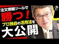【プロ直伝】注文情報ツールでチャートを読み FXで勝つ方法を教えます!