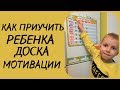 Как приучить ребенка Доска мотивации